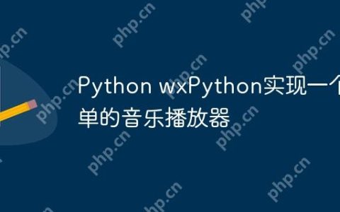 Python wxPython实现一个简单的音乐播放器