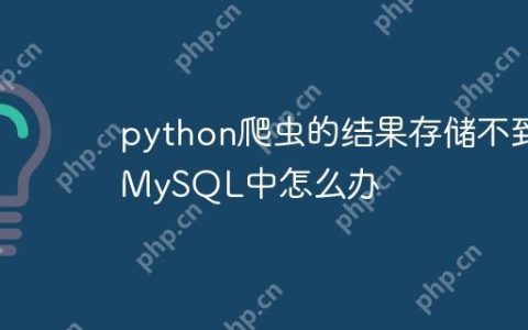 python爬虫的结果存储不到MySQL中怎么办