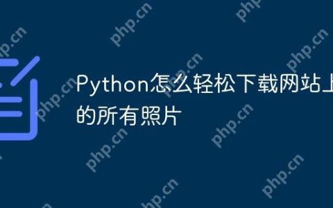 Python怎么轻松下载网站上的所有照片