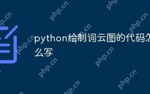 python绘制词云图的代码怎么写