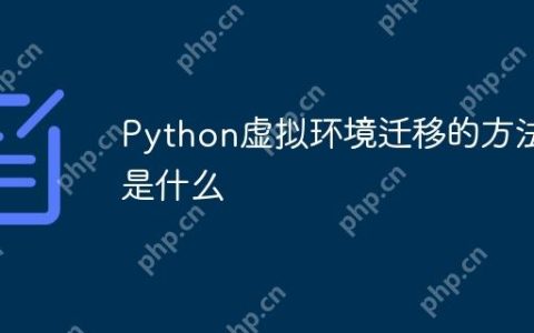 Python虚拟环境迁移的方法是什么