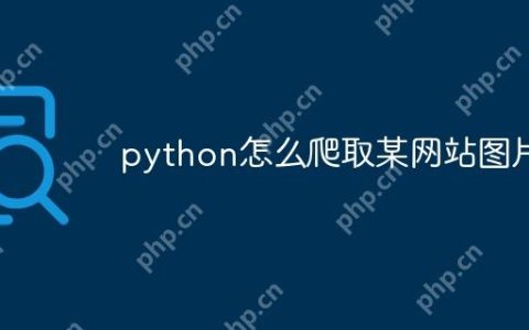 python怎么爬取某网站图片