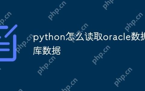 python怎么读取oracle数据库数据