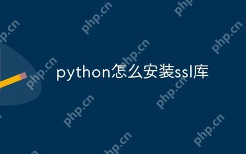 python怎么安装ssl库