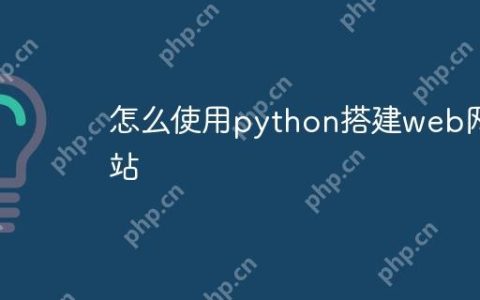 怎么使用python搭建web网站