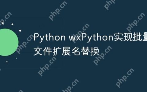 Python wxPython实现批量文件扩展名替换