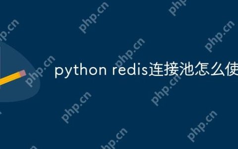 python redis连接池怎么使用
