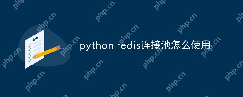 python redis连接池怎么使用