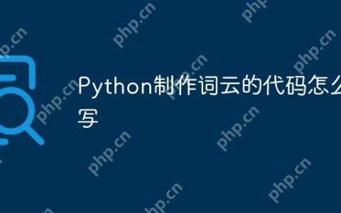 Python制作词云的代码怎么写