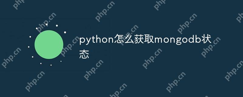 python怎么获取mongodb状态