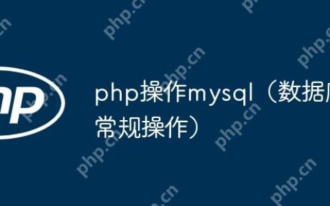 php操作mysql（数据库常规操作）