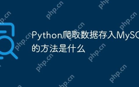 Python爬取数据存入MySQL的方法是什么