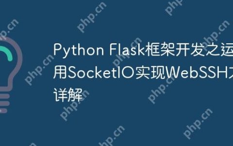 Python Flask框架开发之运用SocketIO实现WebSSH方法详解