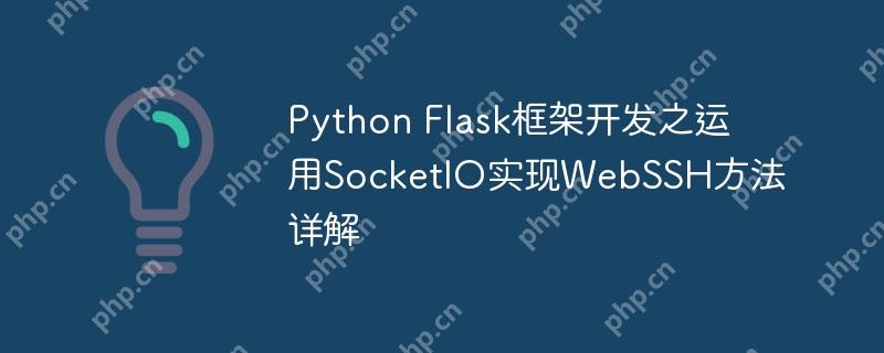 Python Flask框架开发之运用SocketIO实现WebSSH方法详解