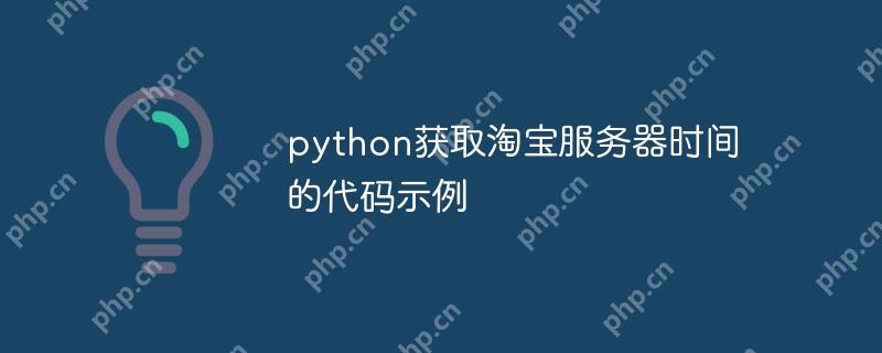python获取淘宝服务器时间的代码示例