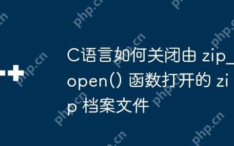 C语言如何关闭由 zip_open() 函数打开的 zip 档案文件