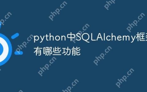 python中SQLAlchemy框架有哪些功能