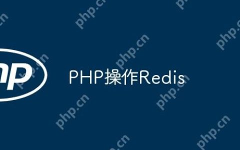 PHP操作Redis