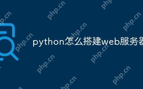 python怎么搭建web服务器
