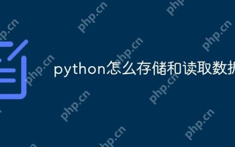 python怎么存储和读取数据