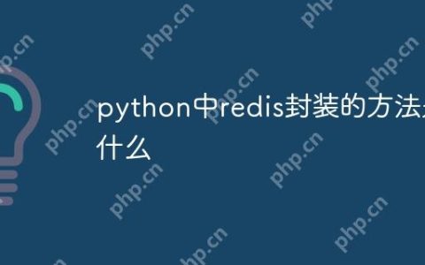 python中redis封装的方法是什么