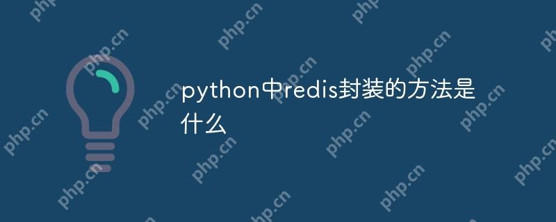 python中redis封装的方法是什么
