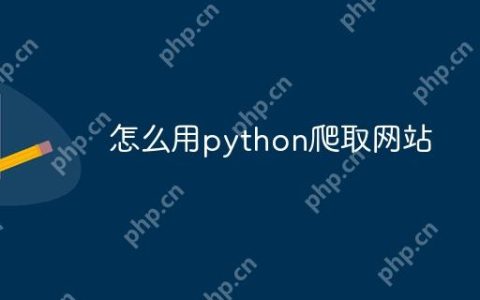 怎么用python爬取网站
