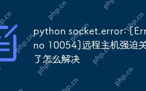 python socket.error: [Errno 10054]远程主机强迫关闭了怎么解决