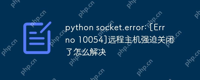 python socket.error: [Errno 10054]远程主机强迫关闭了怎么解决