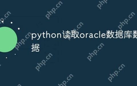python读取oracle数据库数据