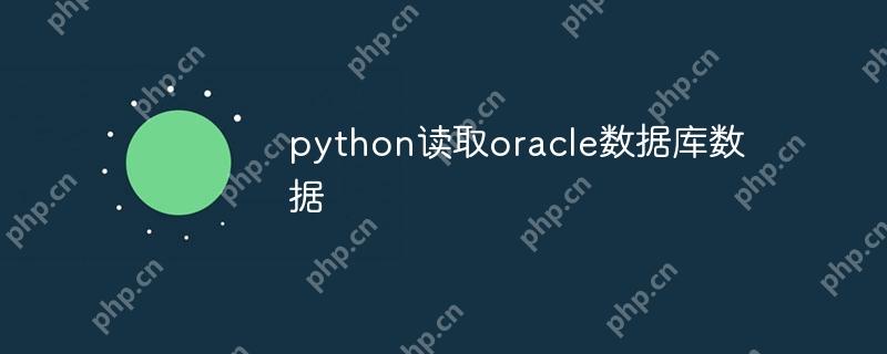python读取oracle数据库数据