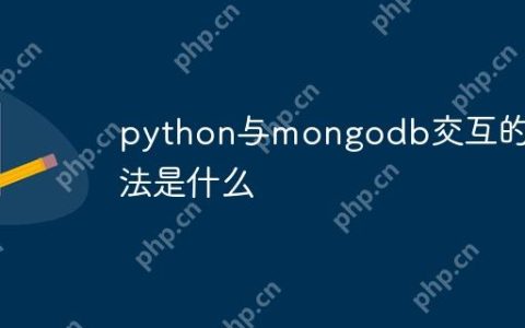python与mongodb交互的方法是什么
