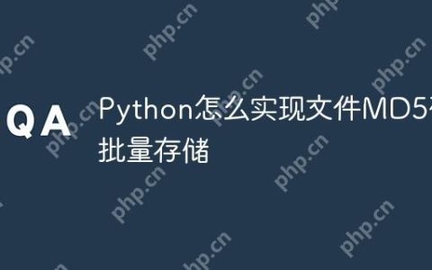 Python怎么实现文件MD5码批量存储