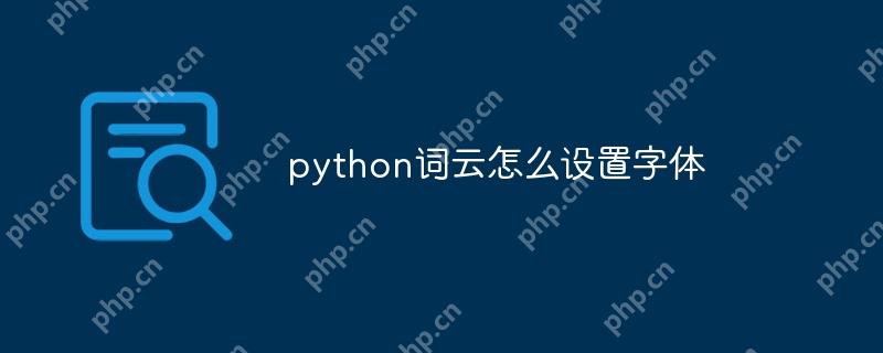 python词云怎么设置字体