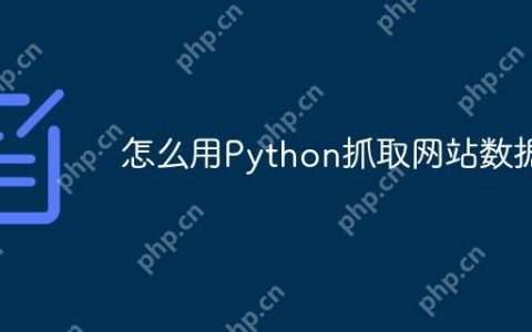 怎么用Python抓取网站数据