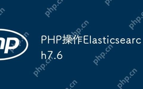 PHP操作Elasticsearch7.6