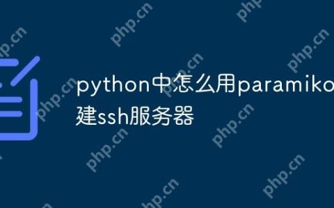 python中怎么用paramiko搭建ssh服务器