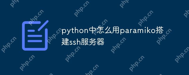 python中怎么用paramiko搭建ssh服务器