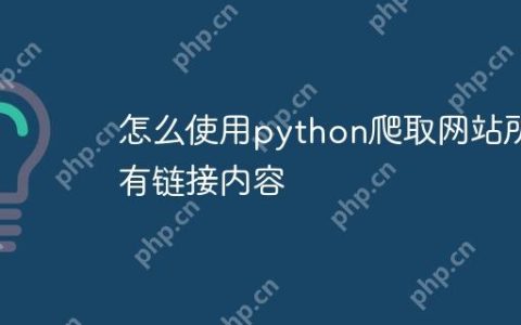 怎么使用python爬取网站所有链接内容