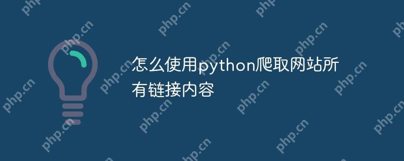 怎么使用python爬取网站所有链接内容