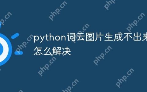 python词云图片生成不出来怎么解决