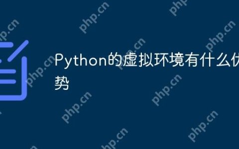 Python的虚拟环境有什么优势