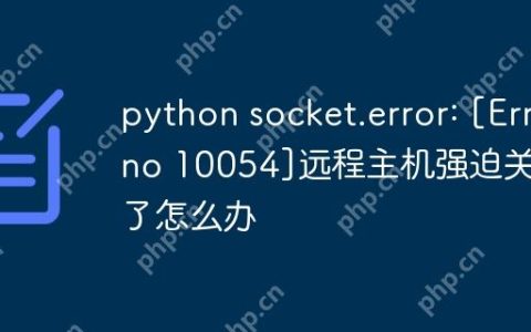 python socket.error: [Errno 10054]远程主机强迫关闭了怎么办