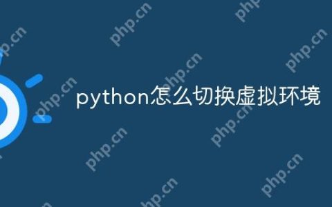 python怎么切换虚拟环境