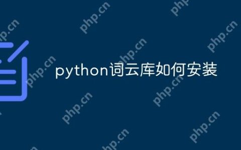 python词云库如何安装
