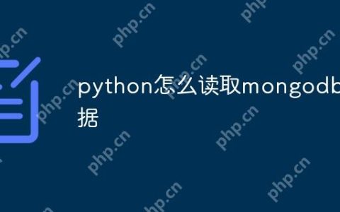 python怎么读取mongodb数据