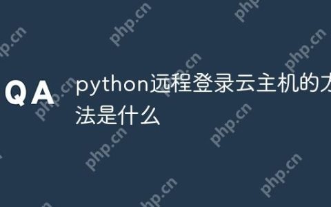 python远程登录云主机的方法是什么