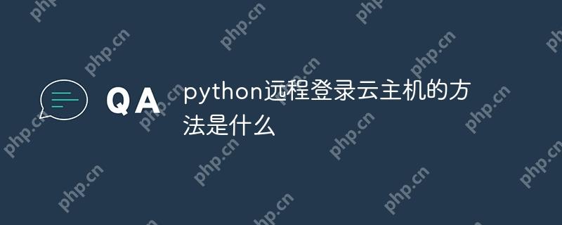 python远程登录云主机的方法是什么
