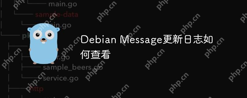 Debian Message更新日志如何查看