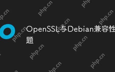 OpenSSL与Debian兼容性问题
